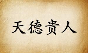 天德貴人在八字里什么意思