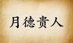 月德貴人在八字里什么意思