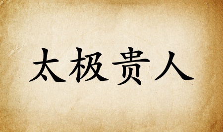太極貴人在八字中代表什么意思