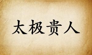 太極貴人在八字中代表什么意思
