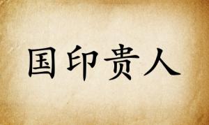 國印貴人在八字中代表什么意思