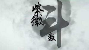 如何看懂自己的紫微斗數(shù)命盤(pán)