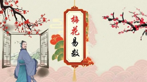 談?wù)劽坊ㄒ讛?shù)預(yù)測淵源-梅花易數(shù)占卦方法