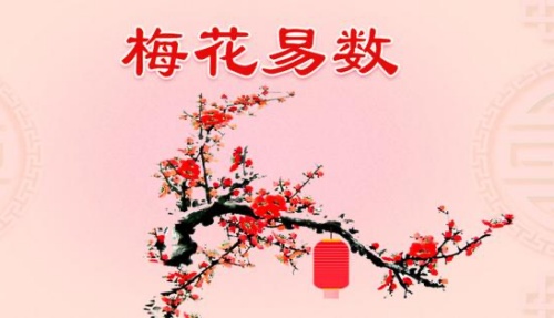 梅花易數(shù)是怎么回事？-梅花易數(shù)占卦方法