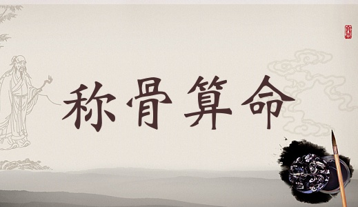 女幾兩命是命比較好，女命幾兩幾錢(qián)是上等命？