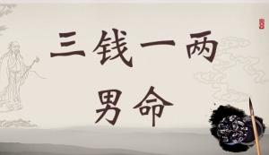 稱骨算命三兩一錢男命解釋詳細