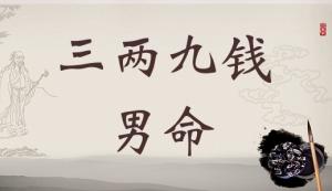 三兩九錢男命，三兩九錢男命最正確詳解！