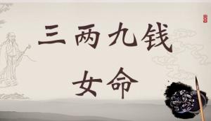 三兩九錢女命，三兩九錢女命最詳細解釋！