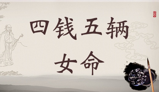 四兩五錢女命的詳細(xì)解釋，4兩5錢女命的詳細(xì)解釋！