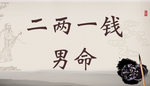 二兩一錢男命詳細解釋，二兩一錢男命一生總結(jié)！