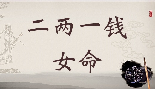 二兩一錢女命詳細(xì)解釋，二兩七錢女命一生總結(jié)！
