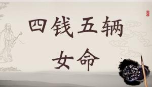 四兩五錢女命的詳細解釋，4兩5錢女命的詳細解釋！