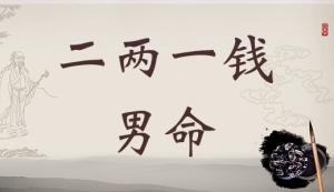 二兩一錢男命詳細解釋，二兩一錢男命一生總結(jié)！
