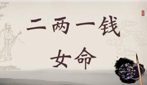 二兩一錢女命詳細解釋，二兩一錢女命一生總結(jié)！