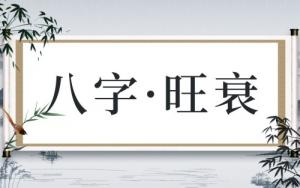八字旺的男人好嗎，八字旺的男人是什么命？