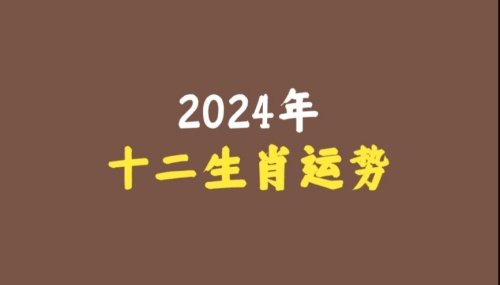 2024年下半年十二生肖運(yùn)勢詳解