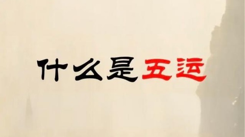 算命說的五運是什么，五運是什么意思？