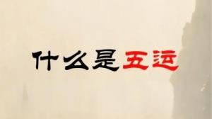 算命說的五運(yùn)是什么，五運(yùn)是什么意思？