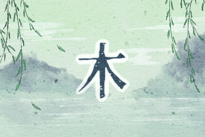 五行缺木適合配戴什么？