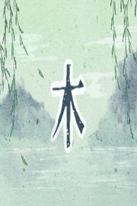 五行缺木適合配戴什么？