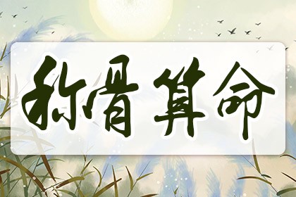 稱命書幾斤幾兩2024對(duì)照表，男版女版稱骨算命
