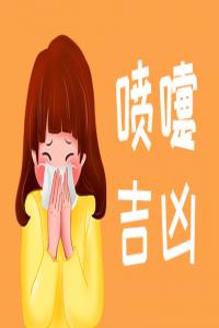 女人打噴嚏測吉兇，女人打噴嚏預(yù)示什么預(yù)兆