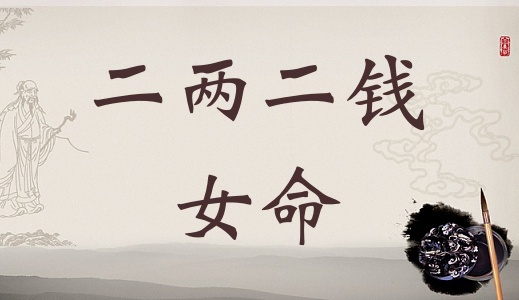 二兩二錢女命詳細(xì)解釋，二兩二錢女命詳解一生！
