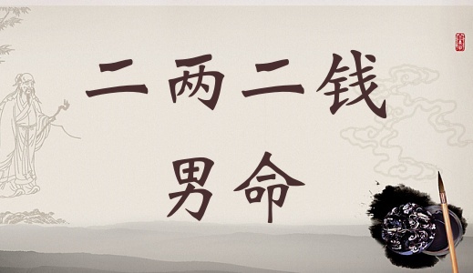 二兩二錢男命詳細(xì)解釋，二兩二錢男命一生命運(yùn)！