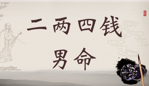 二兩四錢男命詳細(xì)解釋，二兩四錢男命詳解一生！