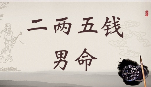 二兩五錢男命詳細(xì)解釋，二兩五錢男命一生命運！