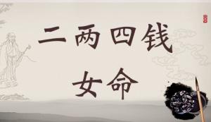 二兩四錢女命詳細解釋，二兩四錢女命一生總結(jié)！