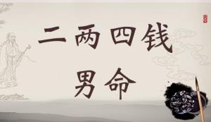 二兩四錢男命詳細解釋，二兩四錢男命詳解一生！