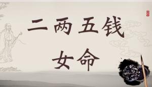 二兩五錢女命詳細(xì)解釋，二兩五錢女命一生最正確詳解！