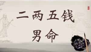 二兩五錢男命詳細(xì)解釋，二兩五錢男命一生命運(yùn)！