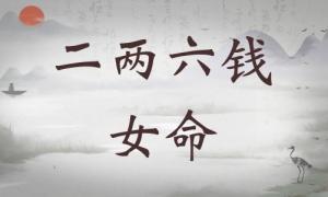 二兩六錢女命詳細(xì)解釋，二兩六錢女命一生命運(yùn)！
