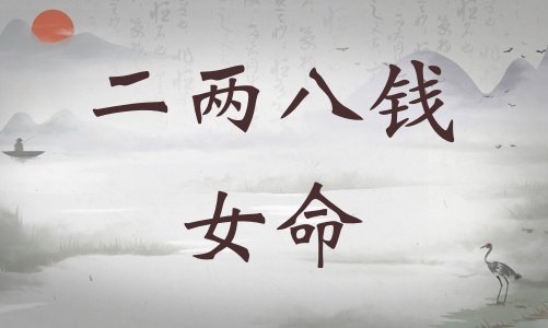 二兩八錢女命詳細(xì)解釋，二兩八錢女命詳解一生運(yùn)勢(shì)！