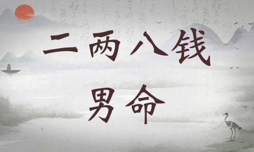 二兩八錢男命詳細解釋，二兩八錢男命最正確詳解！