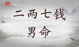 二兩七錢男命詳細(xì)解釋，二兩七錢男命最正確詳解！