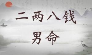 二兩八錢男命詳細(xì)解釋，二兩八錢男命最正確詳解！