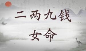 二兩九錢女命詳細(xì)解釋，二兩九錢女命詳解一生！