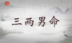 三兩男命詳細(xì)解釋，三兩男命詳解一生運(yùn)勢！