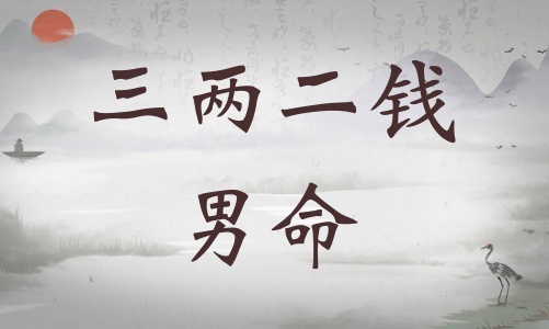 三兩二錢男命詳細解釋，三兩二錢男命一生總結(jié)！