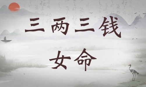 三兩三錢女命詳細(xì)解釋，三兩三錢女命一生總結(jié)！