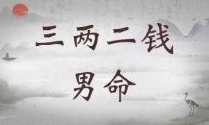 三兩二錢男命詳細(xì)解釋，三兩二錢男命一生總結(jié)！