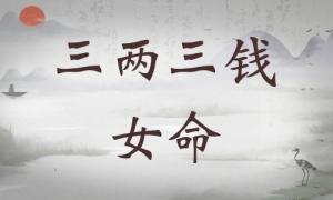 三兩三錢女命詳細(xì)解釋，三兩三錢女命一生總結(jié)！
