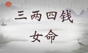 三兩四錢女命詳細(xì)解釋，三兩四錢女命詳解一生！
