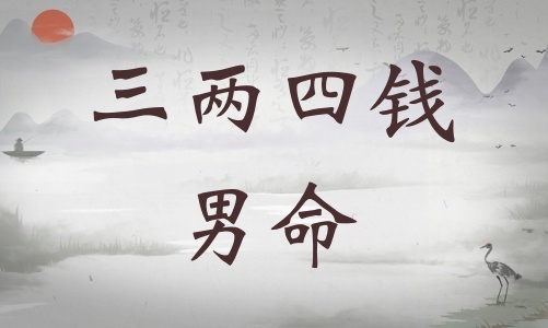 三兩四錢男命詳細(xì)解釋，三兩四錢男命最正確詳解！