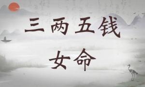 三兩五錢女命詳細解釋，三兩五錢女命一生詳細解釋！