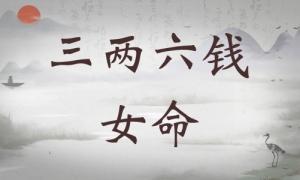 三兩六錢女命詳細解釋，三兩六錢女命一生運勢！