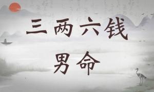 三兩六錢男命詳細解釋，三兩六錢男命詳細解釋一生！